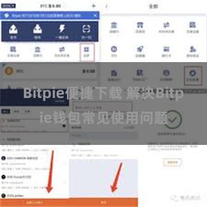 Bitpie便捷下载 解决Bitpie钱包常见使用问题