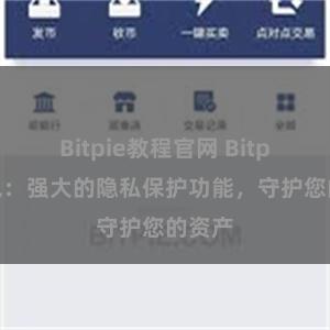 Bitpie教程官网 Bitpie钱包：强大的隐私保护功能，守护您的资产