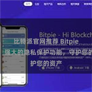 比特派官网推荐 Bitpie钱包：强大的隐私保护功能，守护您的资产