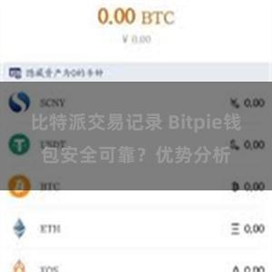 比特派交易记录 Bitpie钱包安全可靠？优势分析