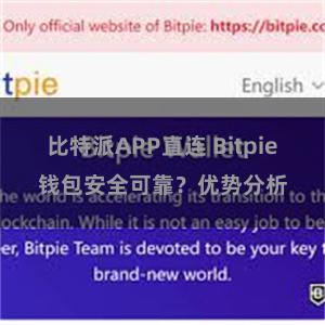 比特派APP直连 Bitpie钱包安全可靠？优势分析