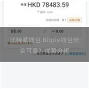 比特派钱包 Bitpie钱包安全可靠？优势分析