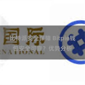 比特派安全保障 Bitpie钱包安全可靠？优势分析