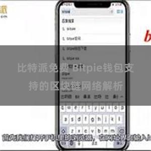 比特派免费 Bitpie钱包支持的区块链网络解析