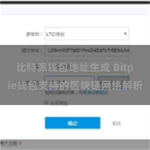 比特派钱包地址生成 Bitpie钱包支持的区块链网络解析