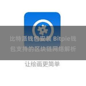 比特派钱包安装 Bitpie钱包支持的区块链网络解析