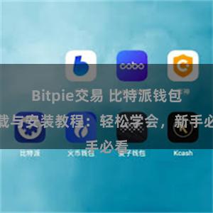 Bitpie交易 比特派钱包下载与安装教程：轻松学会，新手必看