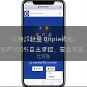 比特派轻量 Bitpie钱包：资产100%自主掌控，安全可靠。