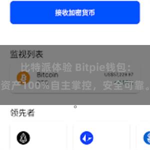 比特派体验 Bitpie钱包：资产100%自主掌控，安全可靠。