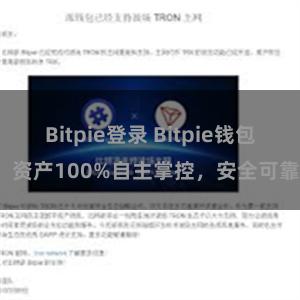 Bitpie登录 Bitpie钱包：资产100%自主掌控，安全可靠。