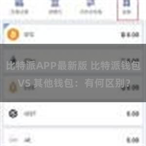 比特派APP最新版 比特派钱包 VS 其他钱包：有何区别？