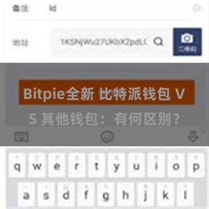 Bitpie全新 比特派钱包 VS 其他钱包：有何区别？