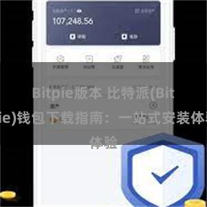 Bitpie版本 比特派(Bitpie)钱包下载指南：一站式安装体验