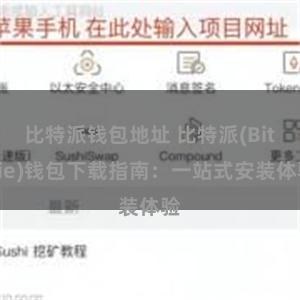 比特派钱包地址 比特派(Bitpie)钱包下载指南：一站式安装体验