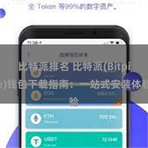 比特派排名 比特派(Bitpie)钱包下载指南：一站式安装体验