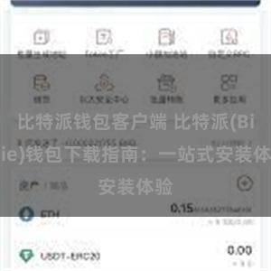 比特派钱包客户端 比特派(Bitpie)钱包下载指南：一站式安装体验