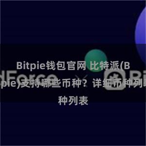 Bitpie钱包官网 比特派(Bitpie)支持哪些币种？详细币种列表