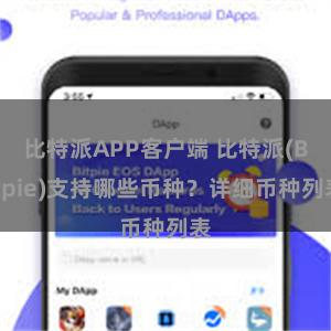 比特派APP客户端 比特派(Bitpie)支持哪些币种？详细币种列表