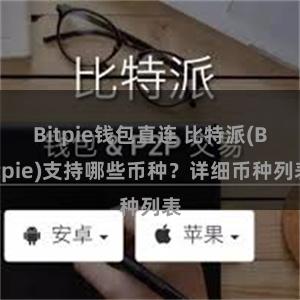 Bitpie钱包直连 比特派(Bitpie)支持哪些币种？详细币种列表