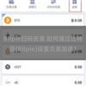 Bitpie扫码安装 如何通过比特派(Bitpie)设置交易加速？