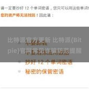 比特派官方更新 比特派(Bitpie)官网常见诈骗防范提醒