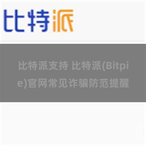 比特派支持 比特派(Bitpie)官网常见诈骗防范提醒