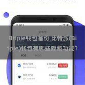 Bitpie钱包备份 比特派(Bitpie)钱包有哪些隐藏功能？