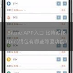 Bitpie APP入口 比特派(Bitpie)钱包有哪些隐藏功能？