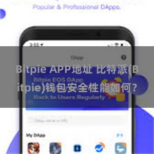 Bitpie APP地址 比特派(Bitpie)钱包安全性能如何？