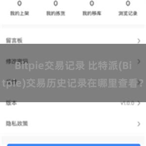 Bitpie交易记录 比特派(Bitpie)交易历史记录在哪里查看？