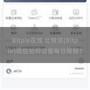 Bitpie在线 比特派(Bitpie)钱包如何设置每日限额？