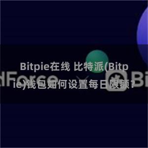 Bitpie在线 比特派(Bitpie)钱包如何设置每日限额？