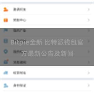 Bitpie全新 比特派钱包官方最新公告及新闻