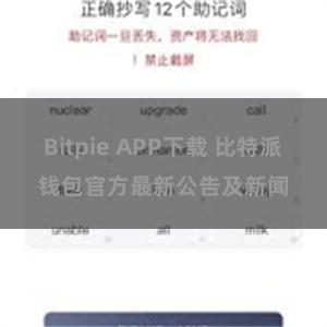 Bitpie APP下载 比特派钱包官方最新公告及新闻