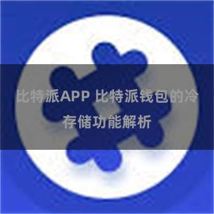 比特派APP 比特派钱包的冷存储功能解析