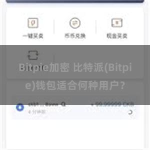 Bitpie加密 比特派(Bitpie)钱包适合何种用户？