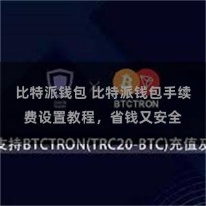 比特派钱包 比特派钱包手续费设置教程，省钱又安全