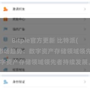 Bitpie官方更新 比特派(Bitpie)钱包市场趋势：数字资产存储领域领先者持续发展。