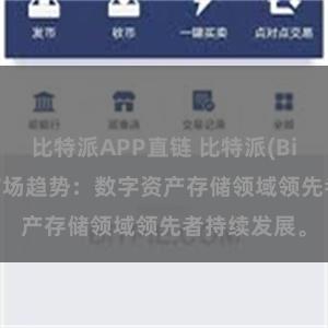 比特派APP直链 比特派(Bitpie)钱包市场趋势：数字资产存储领域领先者持续发展。