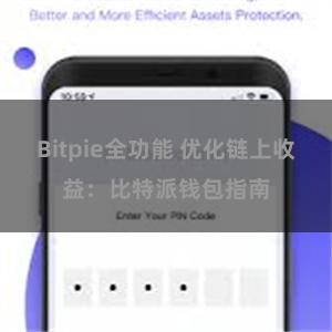 Bitpie全功能 优化链上收益：比特派钱包指南