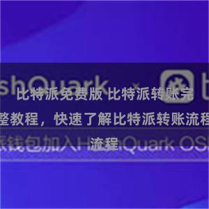比特派免费版 比特派转账完整教程，快速了解比特派转账流程