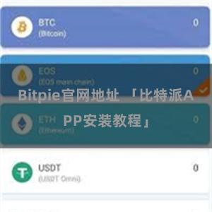 Bitpie官网地址 「比特派APP安装教程」