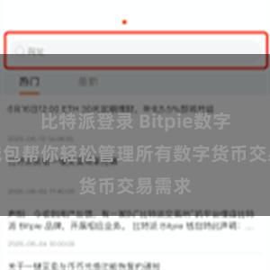 比特派登录 Bitpie数字资产钱包帮你轻松管理所有数字货币交易需求
