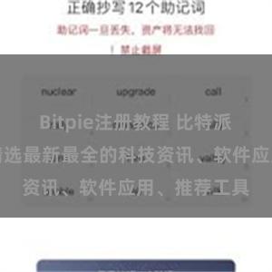 Bitpie注册教程 比特派资源分享：精选最新最全的科技资讯、软件应用、推荐工具