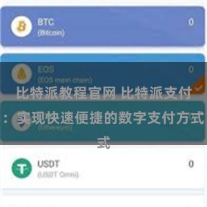 比特派教程官网 比特派支付：实现快速便捷的数字支付方式