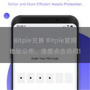 Bitpie兑换 Bitpie官网地址公布，速度点击访问!