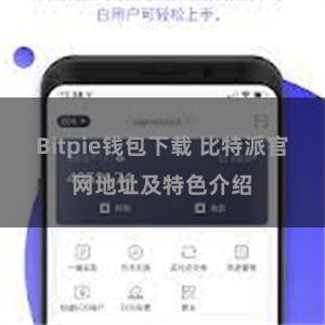 Bitpie钱包下载 比特派官网地址及特色介绍