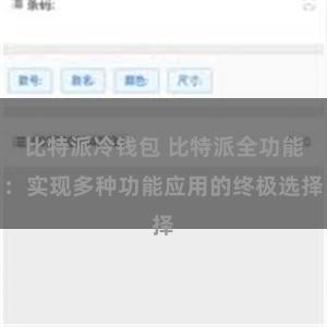 比特派冷钱包 比特派全功能：实现多种功能应用的终极选择
