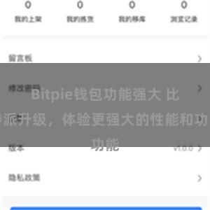 Bitpie钱包功能强大 比特派升级，体验更强大的性能和功能