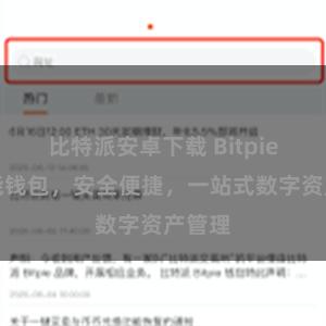 比特派安卓下载 Bitpie全功能钱包，安全便捷，一站式数字资产管理